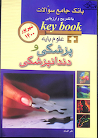 key Book بانک جامع سوالات علوم پایه پزشکی و دندانپزشکی شهریور 1400